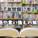 『お世辞にも』の言い換えとは？類語の意味や使い方を解説