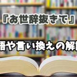 『お世辞抜きで』の言い換えとは？類語の意味や使い方を解説