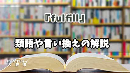 『fulfill』の言い換えとは？類語の意味や使い方を解説