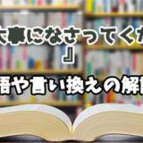 『お大事になさってください』の言い換えとは？類語の意味や使い方を解説