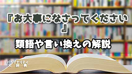 『お大事になさってください』の言い換えとは？類語の意味や使い方を解説