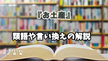 『お土産』の言い換えとは？類語の意味や使い方を解説