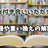 『お付き合いいただき』の言い換えとは？類語の意味や使い方を解説