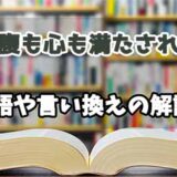 『お腹も心も満たされる』の言い換えとは？類語の意味や使い方を解説