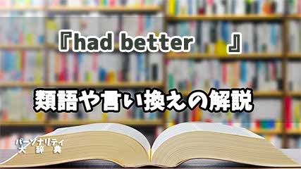 『had better     』の言い換えとは？類語の意味や使い方を解説