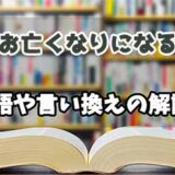 『お亡くなりになる』の言い換えとは？類語の意味や使い方を解説