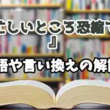 『お忙しいところ恐縮ですが』の言い換えとは？類語の意味や使い方を解説