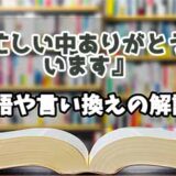 『お忙しい中ありがとうございます』の言い換えとは？類語の意味や使い方を解説