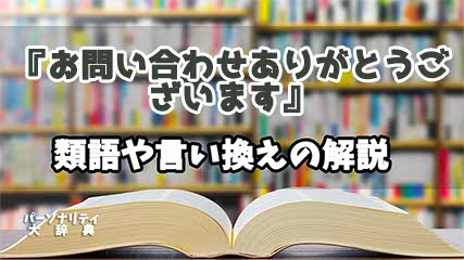 『お問い合わせありがとうございます』の言い換えとは？類語の意味や使い方を解説