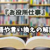 『お役所仕事』の言い換えとは？類語の意味や使い方を解説