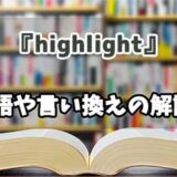 『highlight』の言い換えとは？類語の意味や使い方を解説