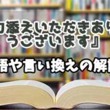 『お力添えいただきありがとうございます』の言い換えとは？類語の意味や使い方を解説