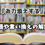 『お力添えする』の言い換えとは？類語の意味や使い方を解説