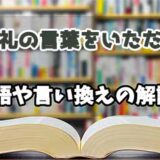 『お礼の言葉をいただく』の言い換えとは？類語の意味や使い方を解説