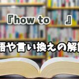 『how to 』の言い換えとは？類語の意味や使い方を解説