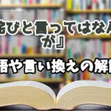 『お詫びと言ってはなんですが』の言い換えとは？類語の意味や使い方を解説