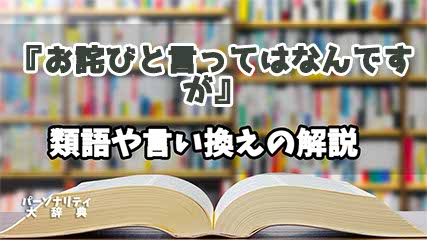 『お詫びと言ってはなんですが』の言い換えとは？類語の意味や使い方を解説