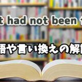 『if it had not been for 』の言い換えとは？類語の意味や使い方を解説