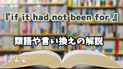 『if it had not been for 』の言い換えとは？類語の意味や使い方を解説