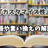 『カスタマイズ性』の言い換えとは？類語の意味や使い方を解説