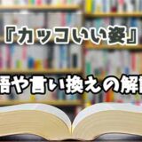 『カッコいい姿』の言い換えとは？類語の意味や使い方を解説