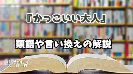 『かっこいい大人』の言い換えとは？類語の意味や使い方を解説