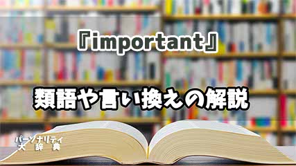 『important』の言い換えとは？類語の意味や使い方を解説