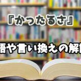 『かったるさ』の言い換えとは？類語の意味や使い方を解説