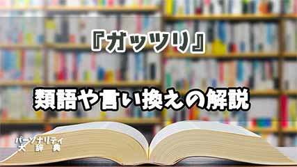 『ガッツリ』の言い換えとは？類語の意味や使い方を解説