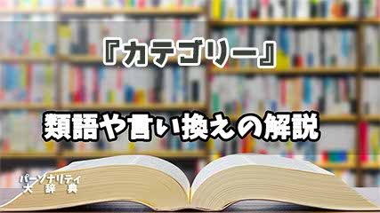 『カテゴリー』の言い換えとは？類語の意味や使い方を解説