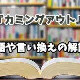 『カミングアウト』の言い換えとは？類語の意味や使い方を解説