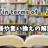 『in terms of    』の言い換えとは？類語の意味や使い方を解説