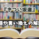 『きつい坂道』の言い換えとは？類語の意味や使い方を解説