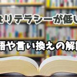 『itリテラシーが低い』の言い換えとは？類語の意味や使い方を解説