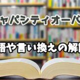 『キャパシティオーバー』の言い換えとは？類語の意味や使い方を解説