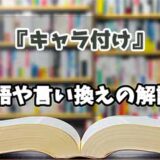 『キャラ付け』の言い換えとは？類語の意味や使い方を解説