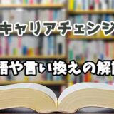 『キャリアチェンジ』の言い換えとは？類語の意味や使い方を解説