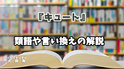 『キュート』の言い換えとは？類語の意味や使い方を解説