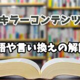 『キラーコンテンツ』の言い換えとは？類語の意味や使い方を解説