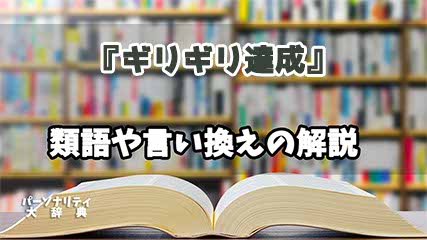 『ギリギリ達成』の言い換えとは？類語の意味や使い方を解説