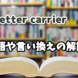『letter carrier 』の言い換えとは？類語の意味や使い方を解説