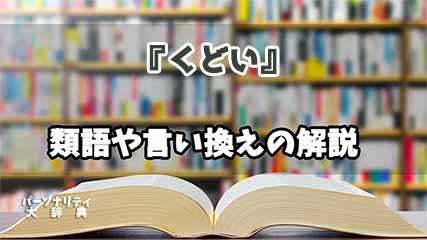 『くどい』の言い換えとは？類語の意味や使い方を解説