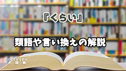 『くらい』の言い換えとは？類語の意味や使い方を解説