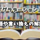 『グラデーション』の言い換えとは？類語の意味や使い方を解説