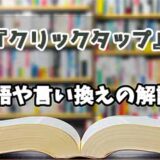 『クリックタップ』の言い換えとは？類語の意味や使い方を解説