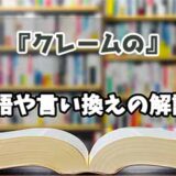 『クレームの』の言い換えとは？類語の意味や使い方を解説