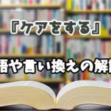 『ケアをする』の言い換えとは？類語の意味や使い方を解説