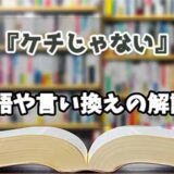 『ケチじゃない』の言い換えとは？類語の意味や使い方を解説