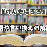 『けんもほろろ』の言い換えとは？類語の意味や使い方を解説