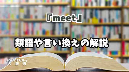 『meet』の言い換えとは？類語の意味や使い方を解説